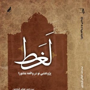 کتاب لغط پژوهش در مورد عاشورا