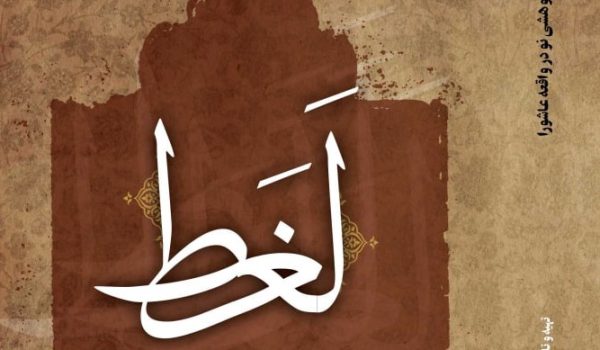 کتاب لغط پژوهش در مورد عاشورا